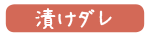 漬けダレ