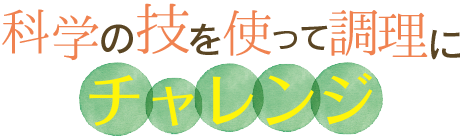 科学の技を使って調理にチャレンジ