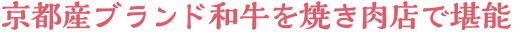 京都産ブランド和牛を焼き肉店で堪能