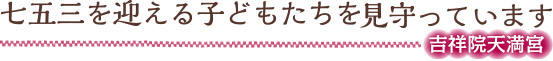 七五三を迎える子どもたちを見守っています/吉祥院天満宮