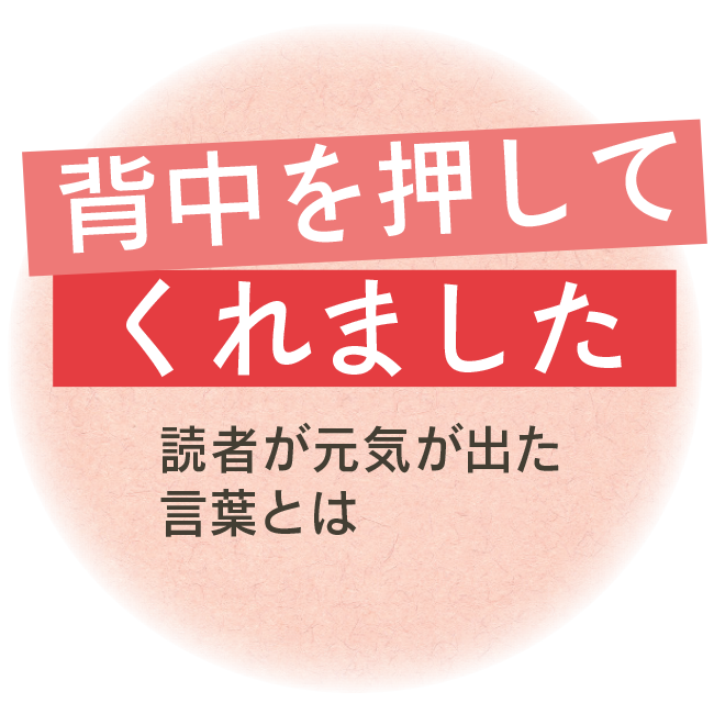 背中を押してくれました　読者が元気が出た言葉とは