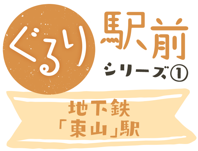 ぐるり駅前シリーズ1　地下鉄「東山」駅