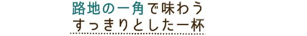 路地の一角で味わうすっきりとした一杯