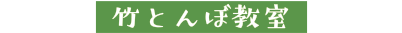 竹とんぼ教室