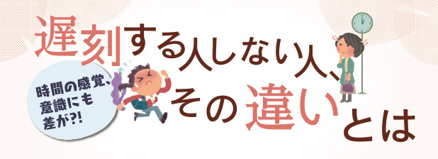 遅刻する人しない人 その違いとは リビング京都