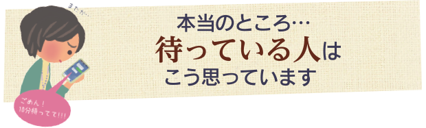 本当のところ待っている人はこう思っています…