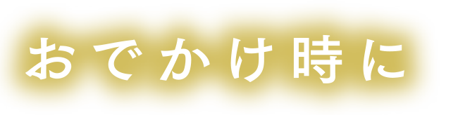 おでかけ時に