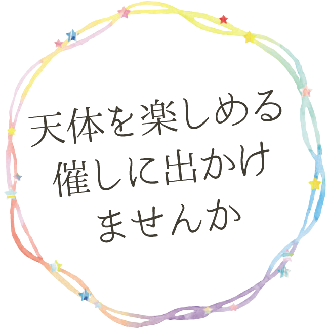 天体を楽しめる催しに出かけませんか