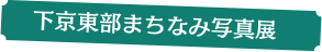 下京東部まちなみ写真展