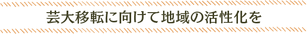 芸大移転に向けて地域の活性化を
