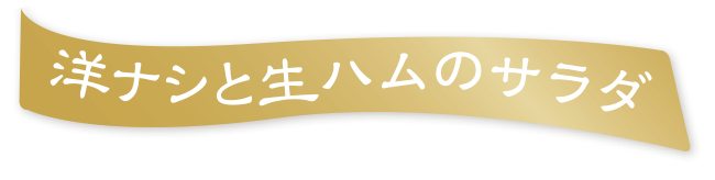 洋ナシと生ハムのサラダ