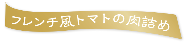 フレンチ風トマトの肉詰め