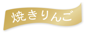 焼きりんご