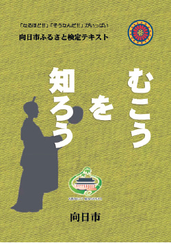 テキスト「むこうを知ろう」（1冊400円、同市役所で販売）