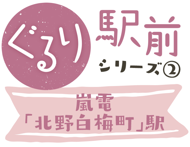 ぐるり駅前シリーズ1　地下鉄「東山」駅