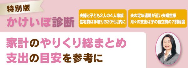 家計のやりくり総まとめ　支出の目安を参考に／かけいぼ診断 スペシャル