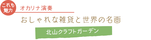 オカリナ演奏/おしゃれな雑貨と世界の名画