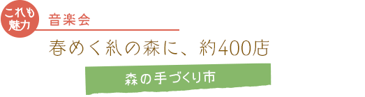 音楽会/春めく糺の森に、約400店