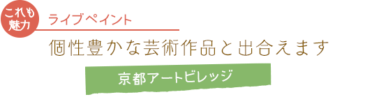 ライブペイント/個性豊かな芸術作品と出合えます