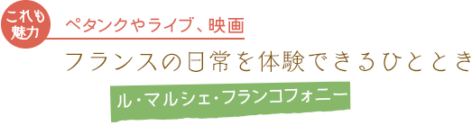 ペタンクやライブ、映画/フランスの日常を体験できるひととき