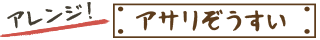 アレンジ!アサリぞうすい