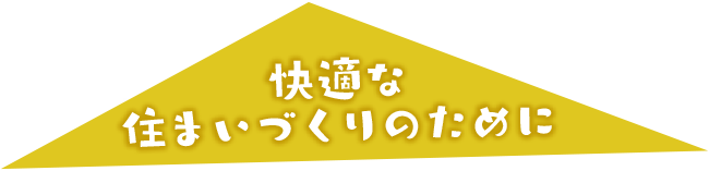 快適な住まいづくりのために