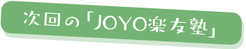 次回の「JOYO楽友塾」