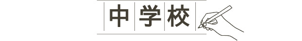 中学校