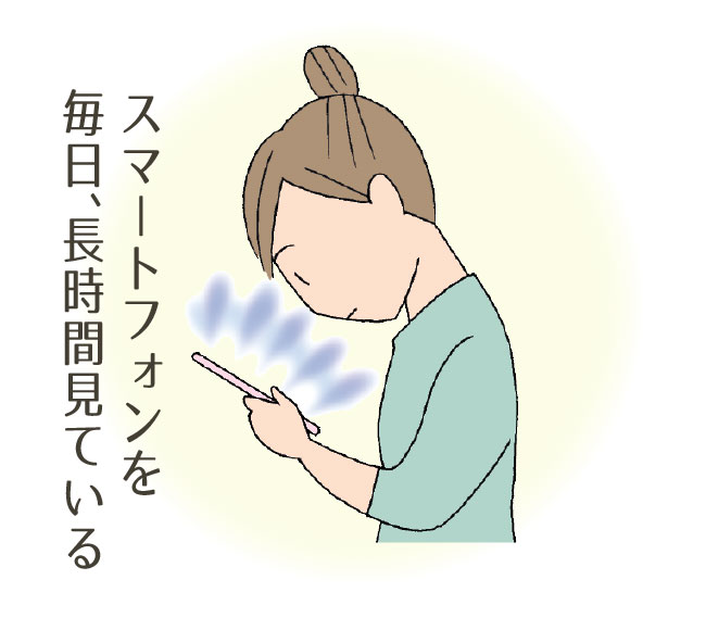 スマートフォンを毎日　長時間見ている