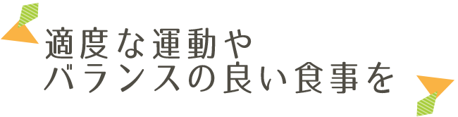 適度な運動やバランスの良い食事を