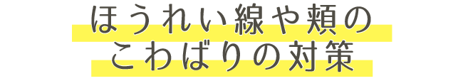 ほうれい線や頬のこわばりの対策