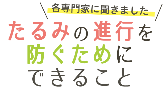 各専門家に聞きました　たるみの進行を防ぐためにできること