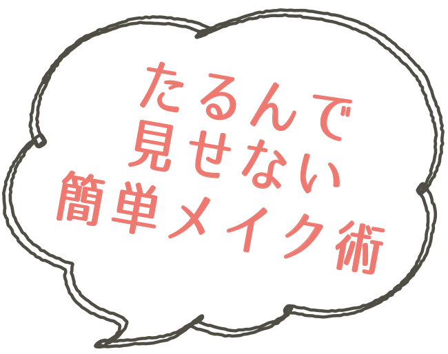 たるんで見せない簡単メイク術