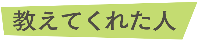 教えてくれた人