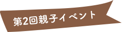 第2回親子イベント