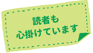 読者も心掛けています