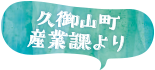 久御山町産業課より