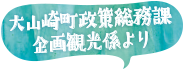 大山崎町政策総務課企画観光係より