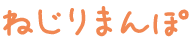 ねじりまんぽ