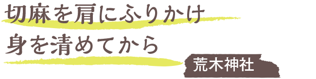 切麻を肩にふりかけ身を清めてから　荒木神社