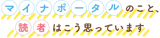 マイナポータルのこと、読者はこう思っています