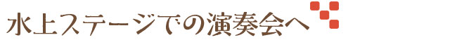 水上ステージでの演奏会へ