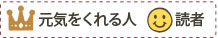 元気をくれる人のアイコン/読者のアイコン