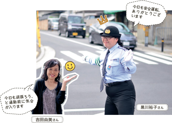 吉田由美さん :今日も頑張ろう、と通勤前に気合が入ります/黒川裕子さん:今日も安全運転、ありがとうございます
