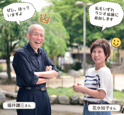 花水知子さん :私もいずれラジオ体操に参加します/福井謙三さん:ぜひ。待っていますよ