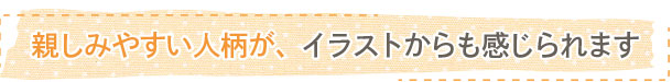 親しみやすい人柄が、イラストからも感じられます