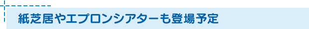 紙芝居やエプロンシアターも登場予定