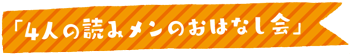 「4人の読みメンのおはなし会」