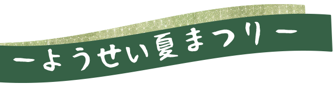 ーようせい夏まつりー