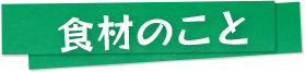 食材のこと